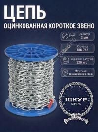 Цепь DIN 766 3 мм