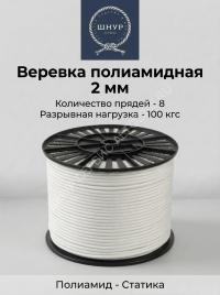 Веревка полиамидная 2 мм