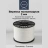 Веревка полиамидная 2 мм