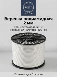 Веревка полиамидная 2 мм