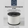 Веревка полиамидная 2 мм