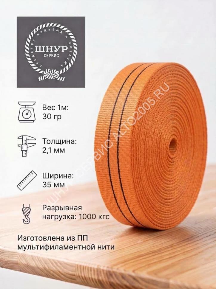Лента текстильная 35 мм