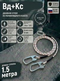 Двойной страховочный строп из полиамидного каната Вд+Кс