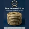 Канат пеньковый 22 мм