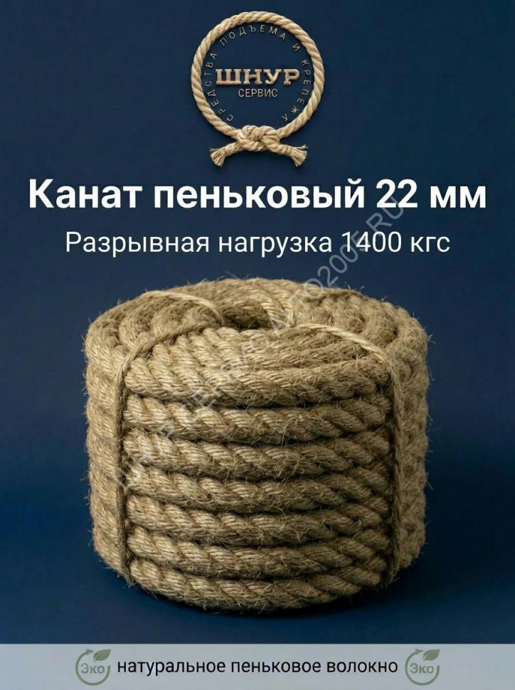 Канат пеньковый 22 мм