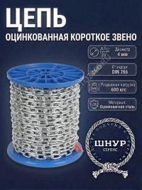 Цепь DIN 766 4 мм