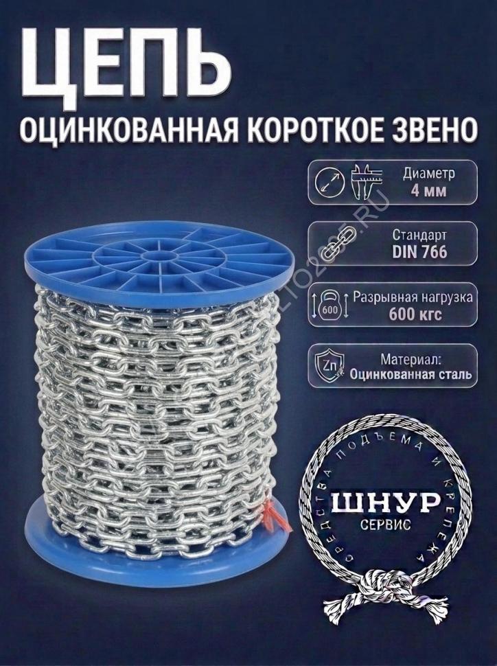 Цепь DIN 766 4 мм