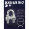 Тросовый зажим din 741 19/20 Тросовый зажим din 741 19/20