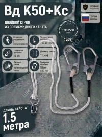 Двойной страховочный строп из полиамидного каната Вд К50+Кс
