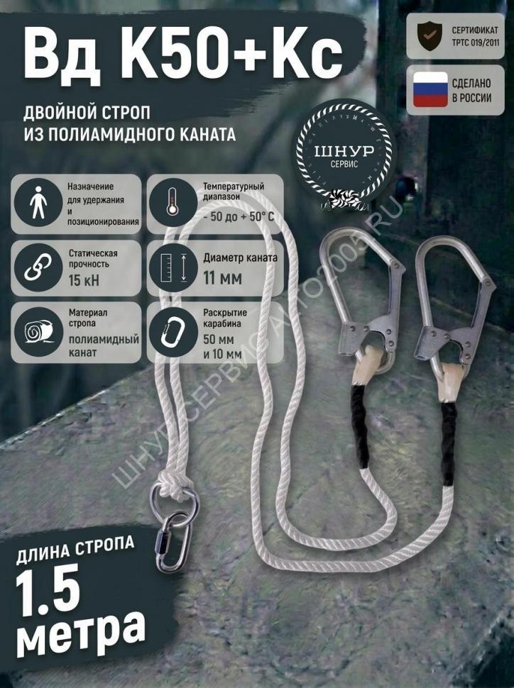 Двойной страховочный строп из полиамидного каната Вд К50+Кс
