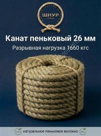 Канат пеньковый 26 мм