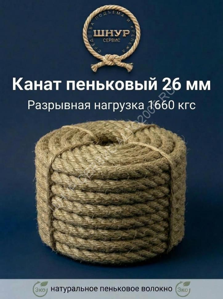 Канат пеньковый 26 мм