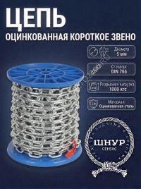 Цепь DIN 766 5 мм