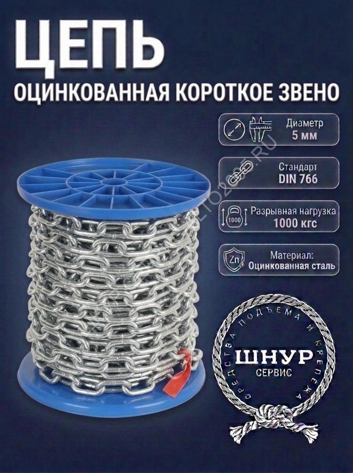 Цепь DIN 766 5 мм Цепь DIN 766 5 мм