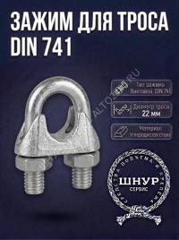 Тросовый зажим din 741 22