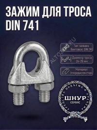 Тросовый зажим din 741 24/26