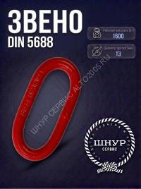 Звено din 5688 1600 кг.