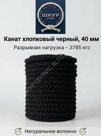 Хлопковый канат 40 мм чёрный