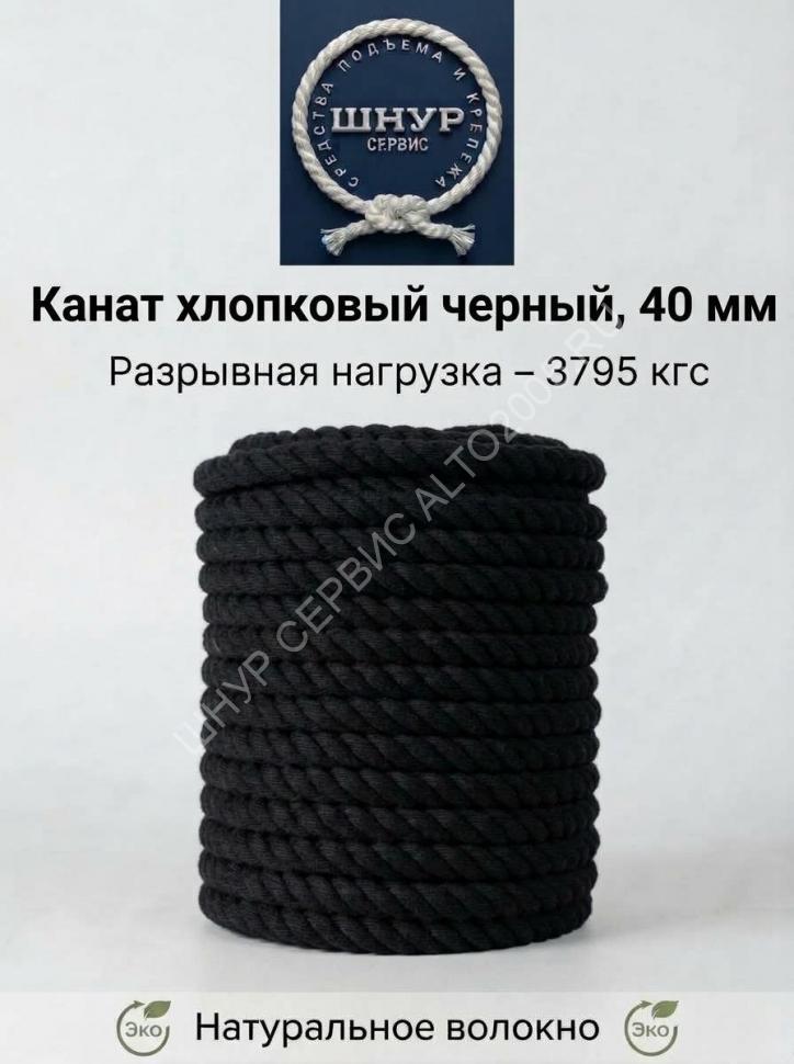 Хлопковый канат 40 мм чёрный