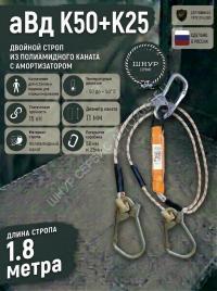 Двойной страховочный строп с амортизатором аВд К50+К25