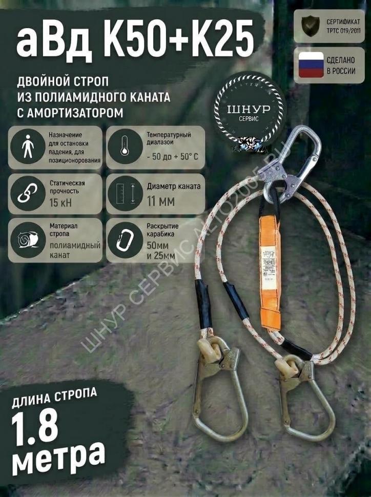 Двойной страховочный строп с амортизатором аВд К50+К25
