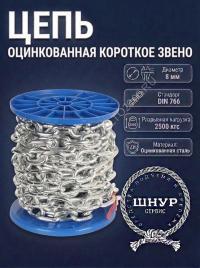 Цепь DIN 766 8 мм