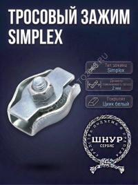 Зажим Simplex 2