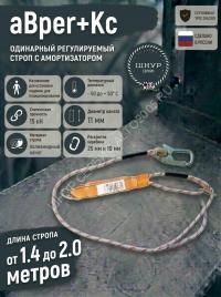 Строп страховочный регулируемый с амортизатором аВрег+Кс