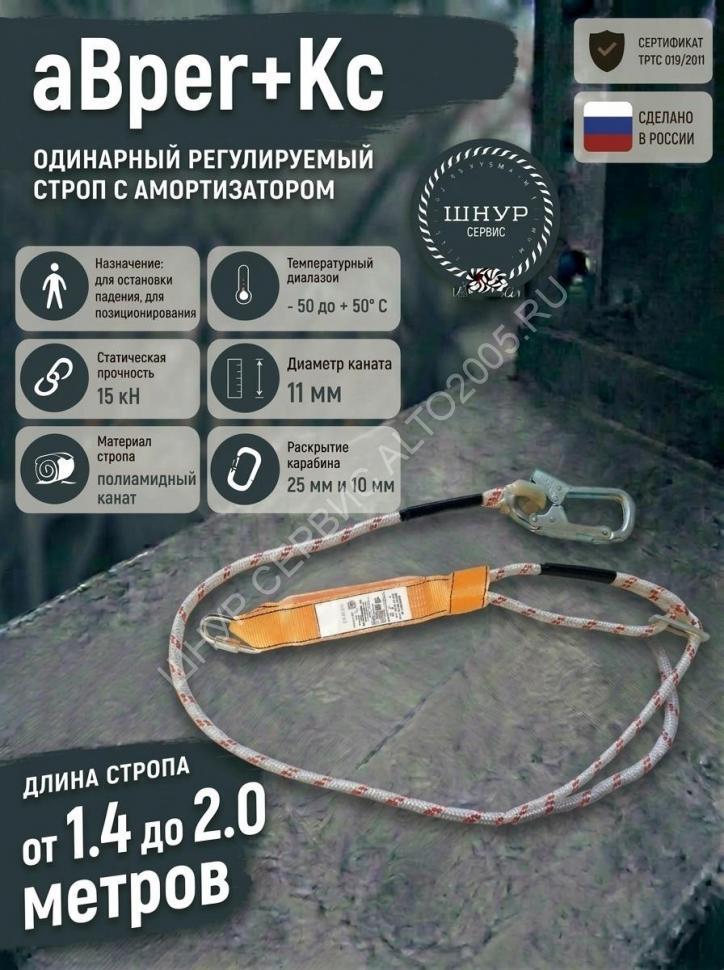 Строп страховочный регулируемый с амортизатором аВрег+Кс