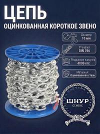 Цепь DIN 766 10 мм