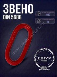 Звено din 5688 3150 кг.