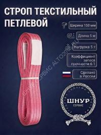 Стропа стп 5т, 5м