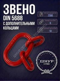 Звено din 5688 с дополнительными кольцами 2350 кг.