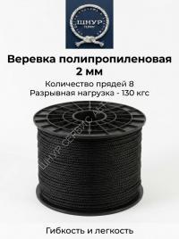Шнур полипропиленовый 2 мм 