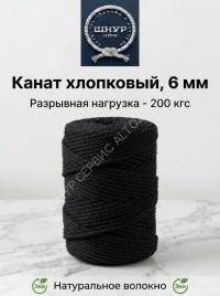 Хлопковый канат 6 мм чёрного цвета