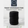 Хлопковый канат 6 мм чёрного цвета Хлопковый канат 6 мм чёрного цвета