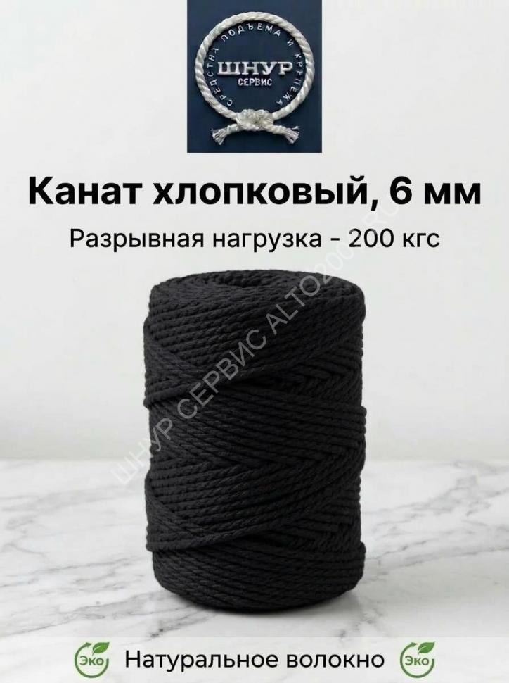 Хлопковый канат 6 мм чёрного цвета Хлопковый канат 6 мм чёрного цвета
