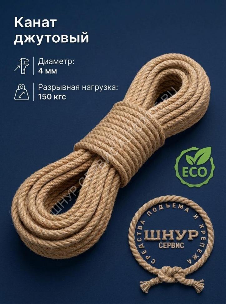 Канат джутовый 4 мм