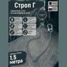 Строп страховочный цепной Г