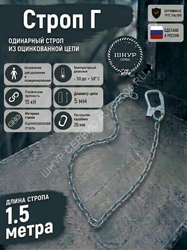 Строп страховочный цепной Г