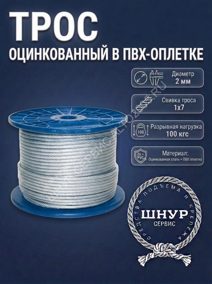 Трос в оплетке пвх 2 мм