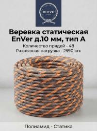 Веревка статическая EnVer д.10 мм, тип А