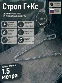 Строп страховочный цепной Г+Кс
