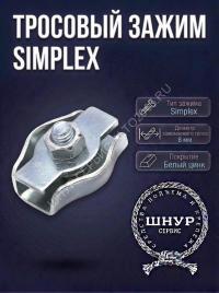 Зажим Simplex 6