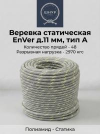 Веревка статическая EnVer д.11 мм, тип А 