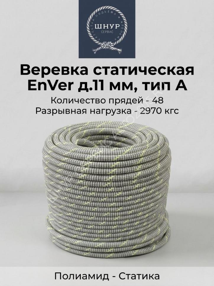Веревка статическая EnVer д.11 мм, тип А Веревка статическая EnVer д.11 мм, тип А
