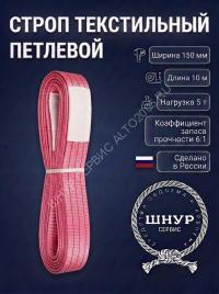Стропа стп 5т, 10м