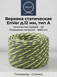 Веревка статическая EnVer д.12 мм, тип А  
