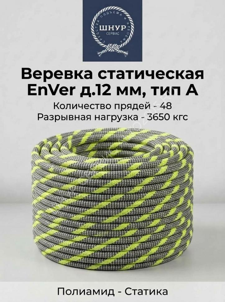 Веревка статическая EnVer д.12 мм, тип А  