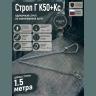 Строп страховочный цепной Г К50+Кс